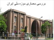 پاورپوینت بررسی معماری موزه ملی ایران